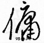 駱恆光寫的硬筆草書傭