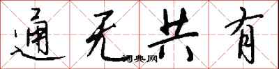 錢沛雲通無共有行書怎么寫