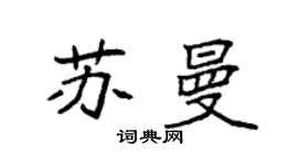袁強蘇曼楷書個性簽名怎么寫