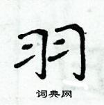 周炳元寫的硬筆楷書羽