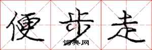 龐中華便步走行書怎么寫