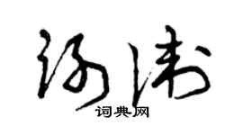 曾慶福謝衛草書個性簽名怎么寫