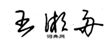 朱錫榮王湘舟草書個性簽名怎么寫