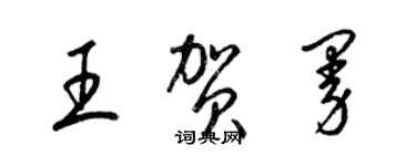 梁錦英王賀曼草書個性簽名怎么寫