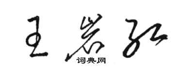 駱恆光王岩紅草書個性簽名怎么寫