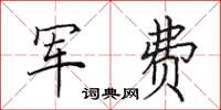 田英章軍費楷書怎么寫