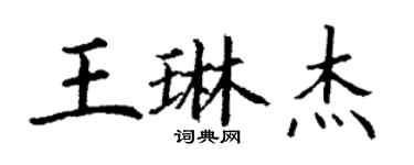 丁謙王琳傑楷書個性簽名怎么寫