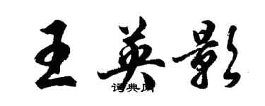 胡問遂王英影行書個性簽名怎么寫