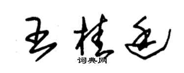 朱錫榮王桂廷草書個性簽名怎么寫