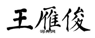 翁闓運王雁俊楷書個性簽名怎么寫