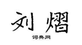 袁強劉熠楷書個性簽名怎么寫