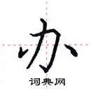 田英章寫的硬筆楷書辦