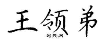 丁謙王領弟楷書個性簽名怎么寫
