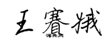 王正良王賽娥行書個性簽名怎么寫