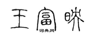 陳聲遠王富映篆書個性簽名怎么寫