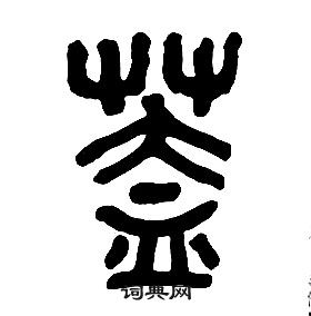 千字文中章太炎的寫法