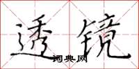 黃華生透鏡楷書怎么寫