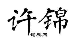 翁闓運許錦楷書個性簽名怎么寫
