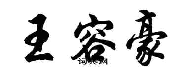 胡問遂王容豪行書個性簽名怎么寫