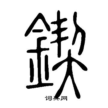 說文解字寫的鍥
