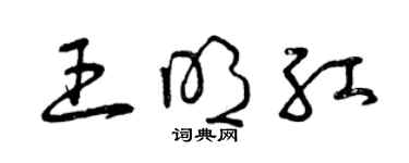 曾慶福王明紅草書個性簽名怎么寫