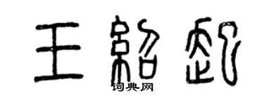 曾慶福王紹起篆書個性簽名怎么寫
