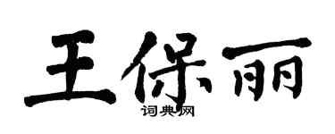 翁闓運王保麗楷書個性簽名怎么寫