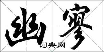 胡問遂幽寥行書怎么寫