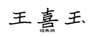 袁強王喜玉楷書個性簽名怎么寫