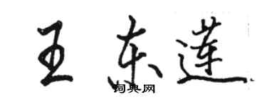 駱恆光王東蓮行書個性簽名怎么寫