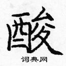 龐中華寫的硬筆楷書酸