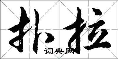 胡問遂撲拉行書怎么寫