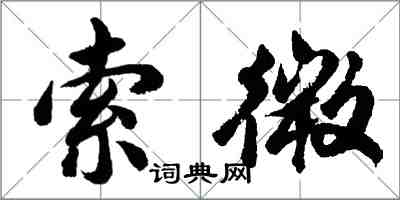 胡問遂索微行書怎么寫