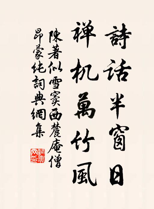 一住毗陵寺，師應只信緣 詩詞名句