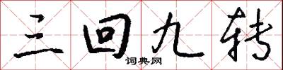 三回九轉怎么寫好看