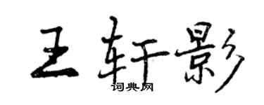 曾慶福王軒影行書個性簽名怎么寫