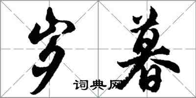 胡問遂歲暮行書怎么寫