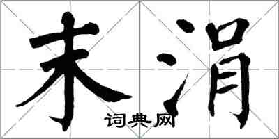 翁闓運末涓楷書怎么寫