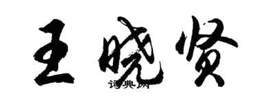 胡問遂王曉賢行書個性簽名怎么寫