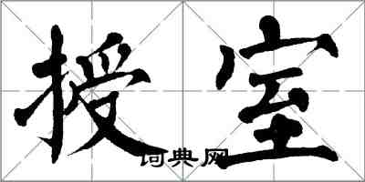 翁闓運授室楷書怎么寫