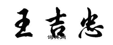 胡問遂王吉忠行書個性簽名怎么寫