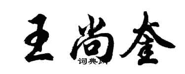 胡問遂王尚奎行書個性簽名怎么寫