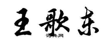 胡問遂王歌東行書個性簽名怎么寫