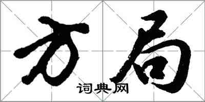 胡問遂方局行書怎么寫