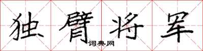 袁強獨臂將軍楷書怎么寫