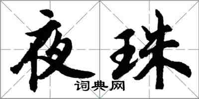 胡問遂夜珠行書怎么寫