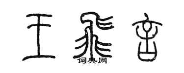 陳墨王飛言篆書個性簽名怎么寫