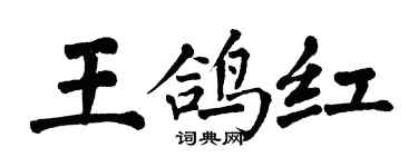 翁闓運王鴿紅楷書個性簽名怎么寫