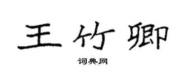 袁強王竹卿楷書個性簽名怎么寫