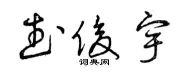 曾慶福武俊宇草書個性簽名怎么寫